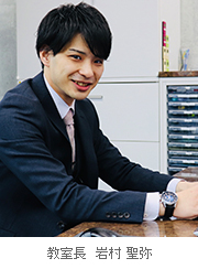 教室長　岩村 聖弥