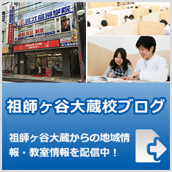 英才個別学院祖師ヶ谷大蔵校ブログ