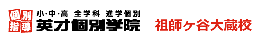 祖師ヶ谷大蔵の個別指導塾 学習塾｜英才個別学院 祖師ヶ谷大蔵校